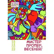 Постер книги Мистер Пропер, веселей!