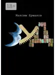 Максим Ермаков - Зуд