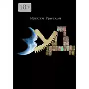 Постер книги Зуд