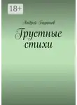 Андрей Баранов - Грустные стихи