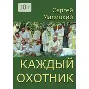 Постер книги Каждый охотник