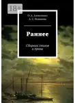 Анна Новикова - Раннее. Сборник стихов и прозы