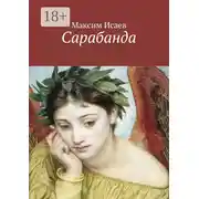 Постер книги Сарабанда