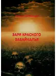 Роман Литвинцев - Заря красного Забайкалья