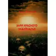 Постер книги Заря красного Забайкалья