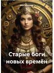 Дара Бояринова - Старые боги новых времён