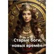Постер книги Старые боги новых времён