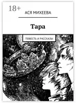  Ася Михеева - Тара. Повесть и рассказы