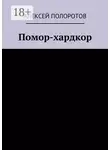 Алексей Полоротов - Помор-хардкор
