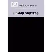 Постер книги Помор-хардкор