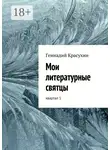 Геннадий Красухин - Мои литературные святцы. квартал 1