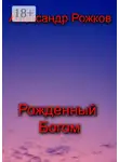 Александр Рожков - Рожденный Богом