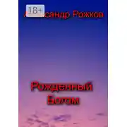 Постер книги Рожденный Богом