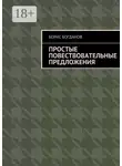 Борис Богданов - Простые повествовательные предложения