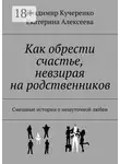 Владимир Кучеренко - Как обрести счастье, невзирая на родственников. Смешные истории о нешуточной любви