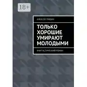Постер книги Только хорошие умирают молодыми. Фантастический роман