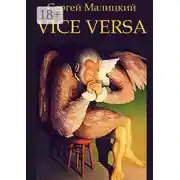 Постер книги Vice versa. Вакансия