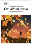 Роман Литвинцев - Сон одной осени. Сборник фантастической прозы