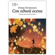 Постер книги Сон одной осени. Сборник фантастической прозы
