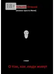 Евгений Кульков - О том, как люди живут. Стихи