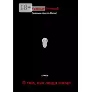 Постер книги О том, как люди живут. Стихи