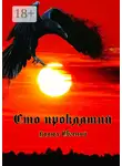 Евгений Калюх - Сто проклятий