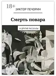 Виктор Печорин - Смерть повара. и другие рассказы