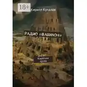 Постер книги Радио «Вавилон». Короткая проза