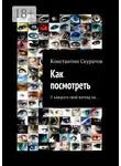 Константин Скуратов - Как посмотреть. У каждого своя взгляд на…