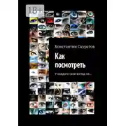 Постер книги Как посмотреть. У каждого своя взгляд на…
