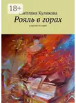 Светлана Куликова - Рояль в горах. и другие истории