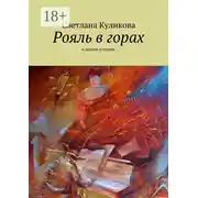 Постер книги Рояль в горах. и другие истории