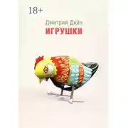 Постер книги Игрушки