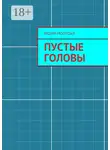 Вадим Молодых - Пустые головы. повесть