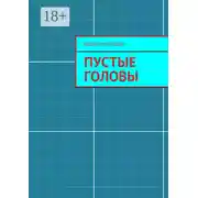 Постер книги Пустые головы. повесть