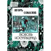Постер книги Любовь Носильщика