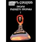 Постер книги Письма будущего призрака