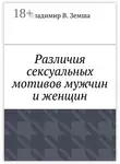 Владимир Земша - Различия сексуальныx мотивов мужчин и женщин