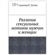 Постер книги Различия сексуальныx мотивов мужчин и женщин