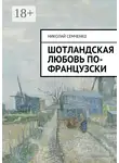 Николай Семченко - Шотландская любовь по-французски