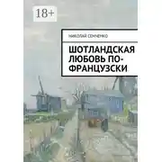Постер книги Шотландская любовь по-французски
