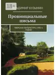 Владимир Кузьмин - Провинциальные письма. Тверская литература 1990-х годов