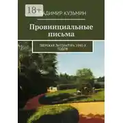 Постер книги Провинциальные письма. Тверская литература 1990-х годов