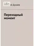 Валерий Дунаев - Переходный момент