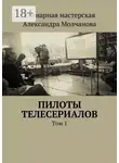  Алексей Ходорыч - Пилоты телесериалов. Том 1
