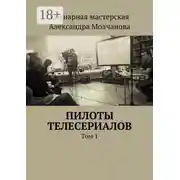 Постер книги Пилоты телесериалов. Том 1