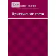 Постер книги Притяжение света