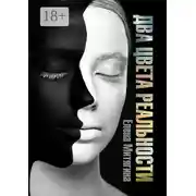 Постер книги Два цвета реальности. Книга 1