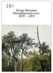 Игорь Москвин - Петербургский сыск. 1870 – 1874