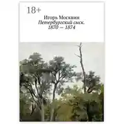 Постер книги Петербургский сыск. 1870 – 1874